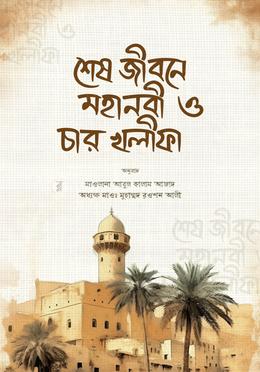 শেষ জীবনে মহানবী (স.) ও চার খলীফা (রাযি.) image