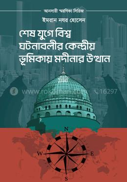 শেষ যুগে বিশ্ব ঘটনাবলীর কেন্দ্রীয় ভূমিকায় মদীনার উত্থান 
