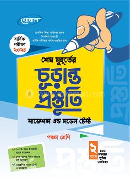 শেষ মুহূর্তের চূড়ান্ত প্রস্তুতি সাজেশন্স এন্ড মডেল টেস্ট - পঞ্চম শ্রেণি