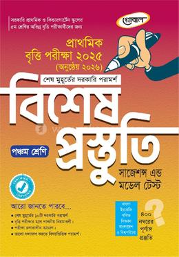 শেষ মুহূর্তের চূড়ান্ত প্রস্তুতি সাজেশন্স এন্ড মডেল টেস্ট - পঞ্চম শ্রেণি
