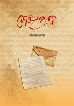 শেষ পত্র