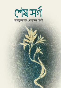 শেষ সর্গ 