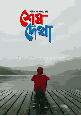শেষ দেখা 
