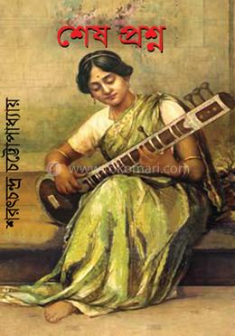 শেষ প্রশ্ন image