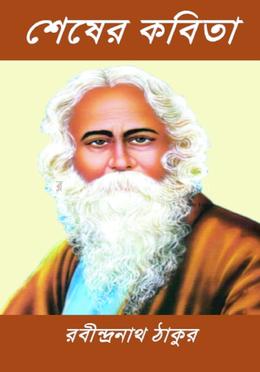 শেষের কবিতা 