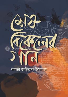 শেষ বিকেলের গান image