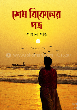 শেষ বিকেলের পত্র image