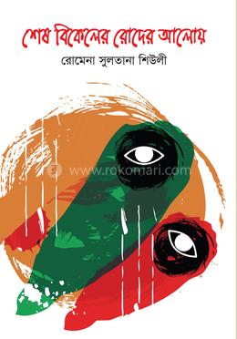 শেষ বিকেলের রোদের আলোয় image