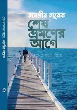 শেষ ভ্রমণের আগে image