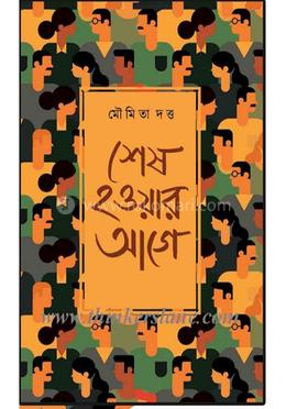 শেষ হওয়ার আগে