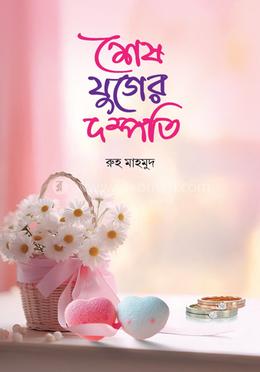 শেষ যুগের দম্পতি image