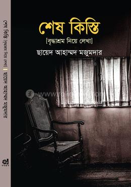 শেষ কিস্তি image