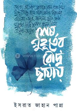 শেষ মুহুর্তের রৌদ্র ছায়ায়