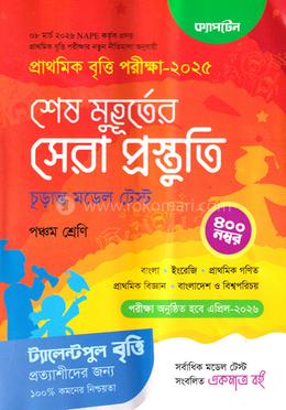 শেষ মুহূর্তের সেরা প্রস্তুতি চূড়ান্ত মডেল টেস্ট - ৫ম শ্রেণী 