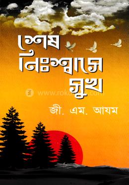 শেষ নিঃশ্বাসে সুখ image