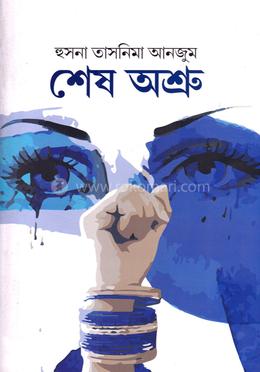শেষ অশ্রু