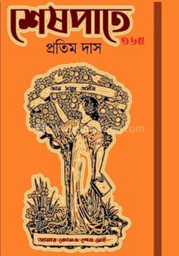 শেষ পাতে ৩৬৫