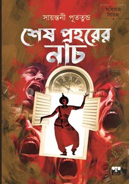 শেষ প্রহরের নাচ