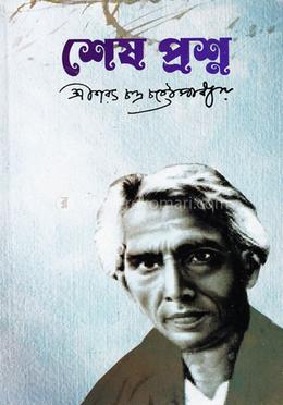 শেষ প্রশ্ন