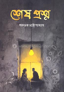 শেষ প্রশ্ন