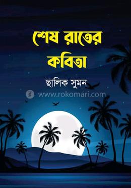 শেষ রাতের কবিতা