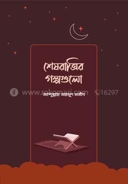 শেষরাত্রির গল্পগুলো