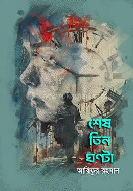 শেষ তিন ঘণ্টা image