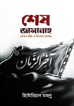 শেষ জামানাহ image