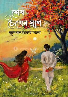 শেষ চৈত্রের ঘ্রাণ