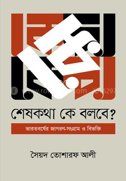 শেষ কথা কে বলবে ? image