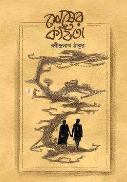 শেষের কবিতা image