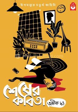 শেষের কবিতা image