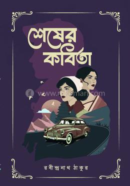 শেষের কবিতা