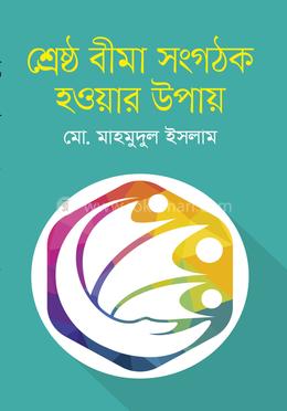 শ্রেষ্ঠ বীমা সংগঠক হওয়ার উপায়