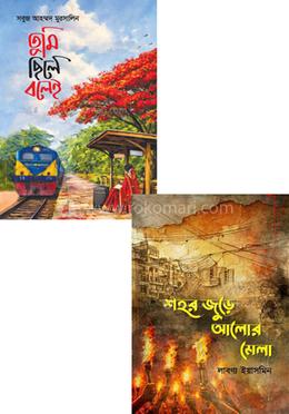 তুমি আর শহরজুড়ে আলো