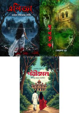মায়া, মৃত্যু ও রহস্য ৩টি বইয়ের সেট