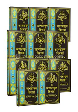 সেট আশরাফুল হেদায়া - (বাংলা১-১১সমাপ্ত)