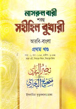 নাসরুল বারী বুখারী বাংলা দাওরায়ে হাদীস - ১-১৪তম খণ্ড