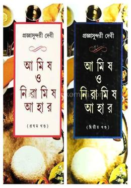  আমিষ ও নিরামিষ আহার দুটি খণ্ড একত্রে (১ ও ২) image