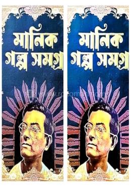 মানিক গল্প সমগ্র দুটি খণ্ড একত্রে 