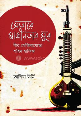 সেতারে স্বাধীনতার সুর : বীর গেরিলাযোদ্ধা শহিদ হাফিজ image