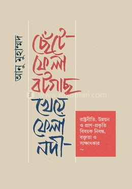 ছেঁটে ফেলা বটগাছ, খেয়ে ফেলা নদী image