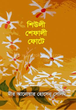 শিউলী শেফালী ফোটে image