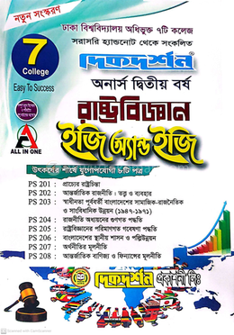 ৭ (সাত) কলেজ রাষ্ট্রবিজ্ঞান ইজি অ্যান্ড ইজি - অনার্স দ্বিতীয় বর্ষ image
