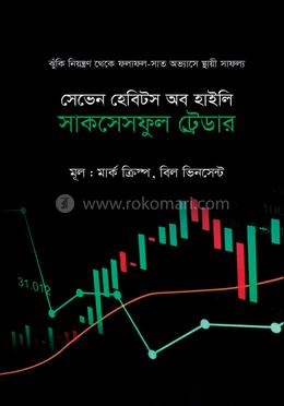 সেভেন হেবিটস অব হাইলি সাকসেসফুল ট্রেডার 