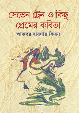 সেভেন ট্রেন ও কিছু  প্রেমের কবিতা