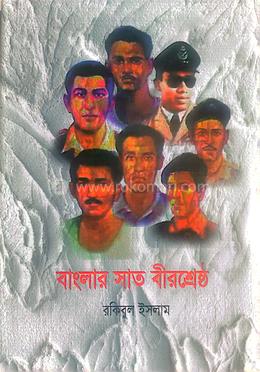 বাংলার সাত বীরশ্রেষ্ঠ image