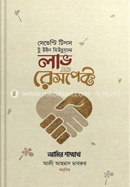 সেভেন্টি টিপস টু উইন মিউচুয়াল লাভ এন্ড রেসপেক্ট