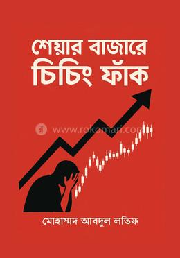 শেয়ার বাজারে চিচিং ফাঁক