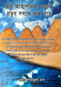 স্বীয় আত্মপরিচয় লাভ'ই প্রভুর সম্বন্ধে জ্ঞান লাভ  